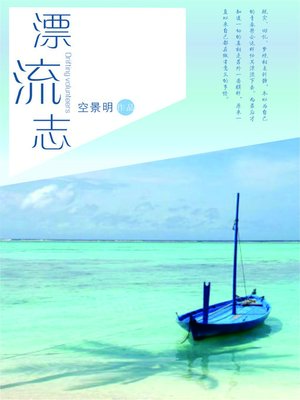 cover image of 漂流志